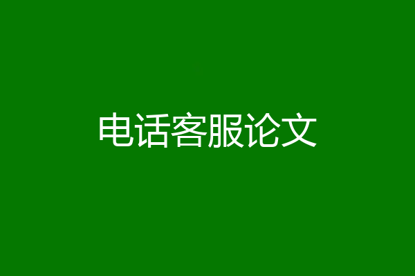 电话客服论文