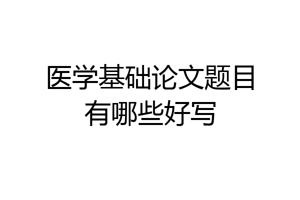 医学基础论文题目有哪些好写