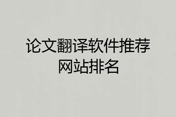 论文翻译软件推荐网站排名