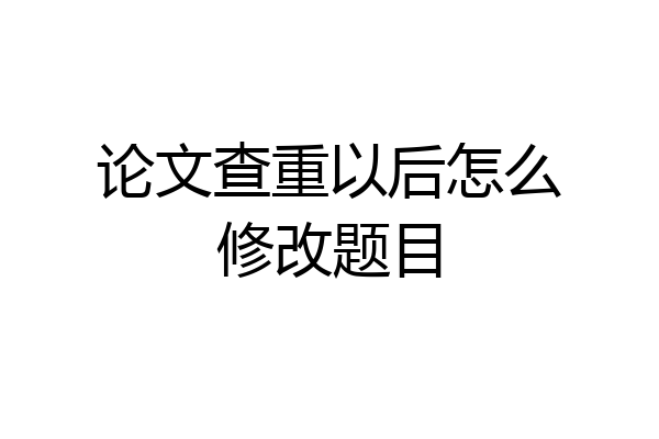 论文查重以后怎么修改题目