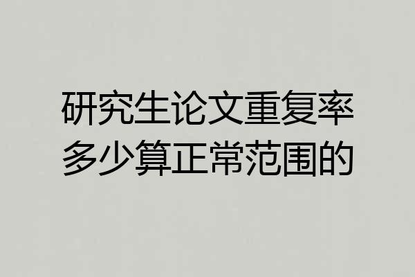 研究生论文重复率多少算正常范围的