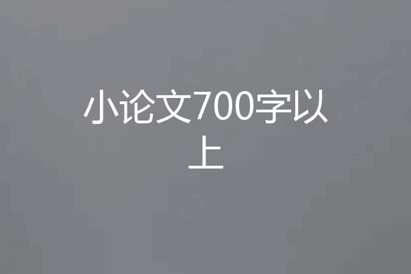 小论文700字以上