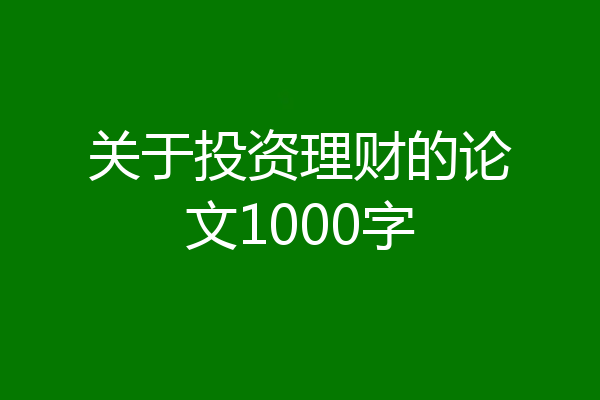 关于投资理财的论文1000字
