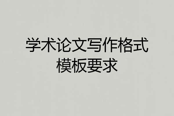 学术论文写作格式模板要求