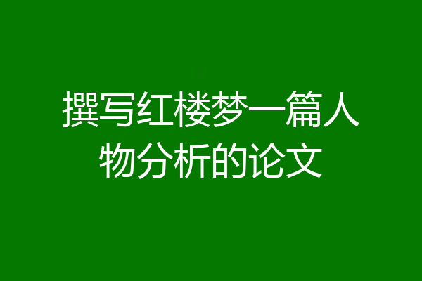 撰写红楼梦一篇人物分析的论文