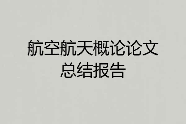 航空航天概论论文总结报告