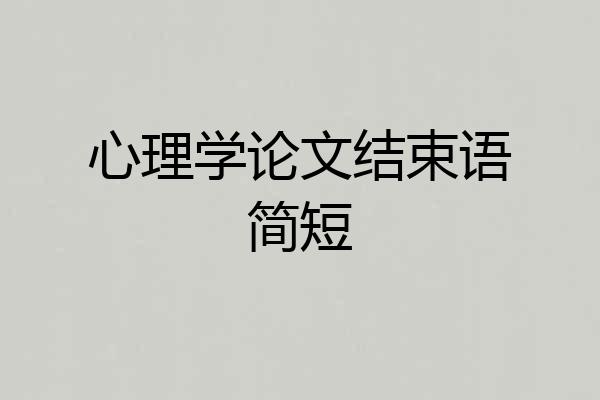 心理学论文结束语简短