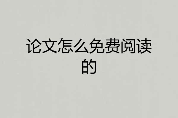 论文怎么免费阅读的