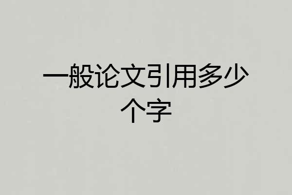 一般论文引用多少个字