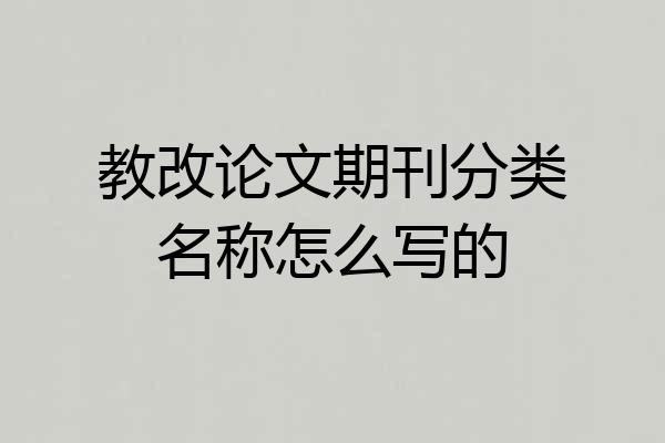 教改论文期刊分类名称怎么写的