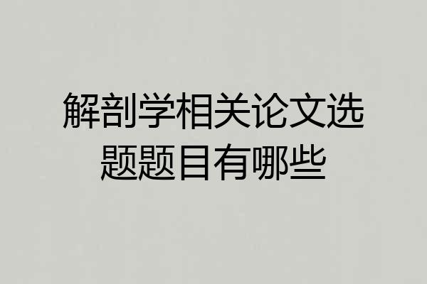 解剖学相关论文选题题目有哪些