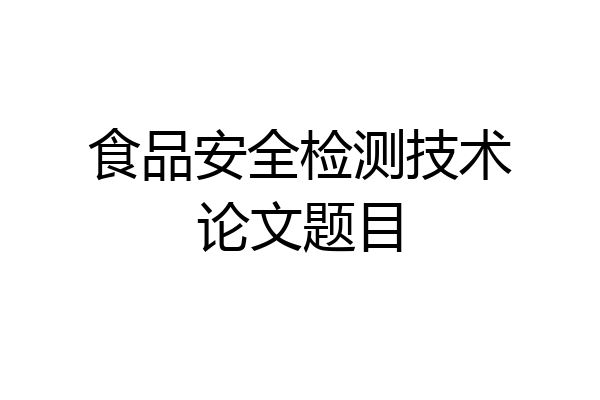 食品安全检测技术论文题目