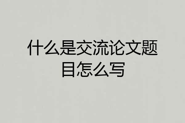 什么是交流论文题目怎么写