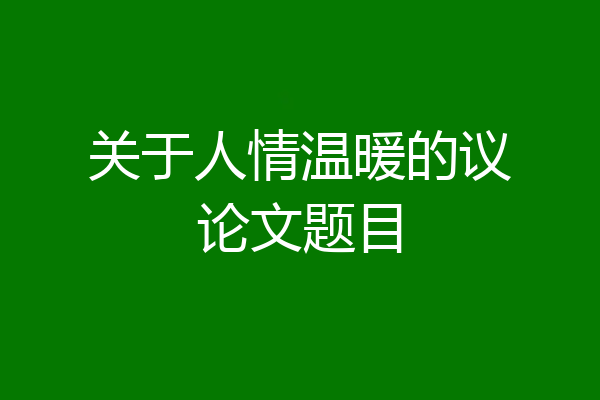关于人情温暖的议论文题目