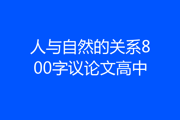 人与自然的关系800字议论文高中