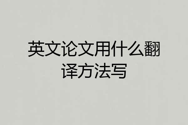 英文论文用什么翻译方法写