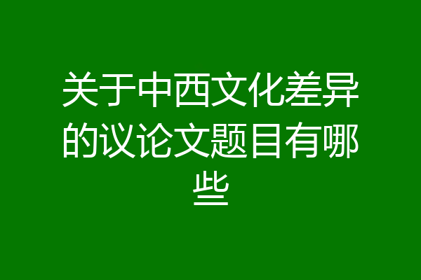 关于中西文化差异的议论文题目有哪些