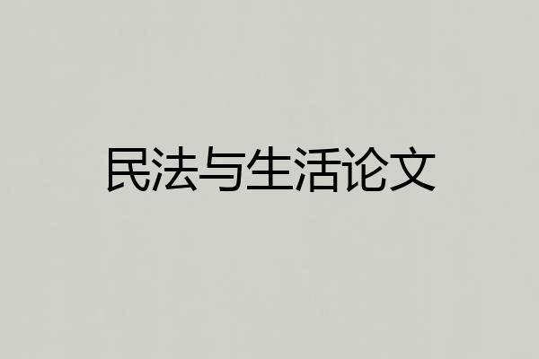 民法与生活论文