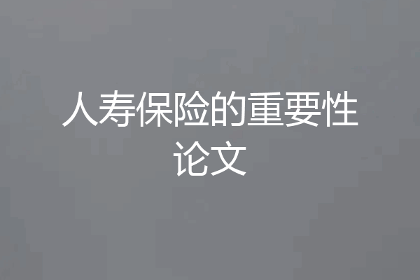 人寿保险的重要性论文