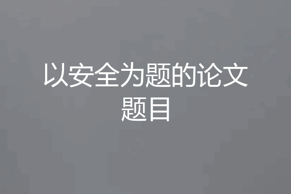 以安全为题的论文题目