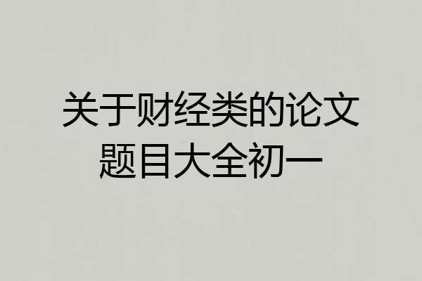关于财经类的论文题目大全初一