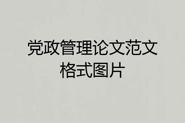 党政管理论文范文格式图片