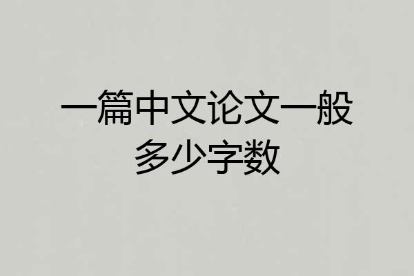 一篇中文论文一般多少字数