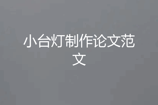 小台灯制作论文范文