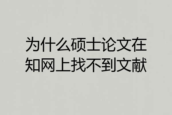 为什么硕士论文在知网上找不到文献