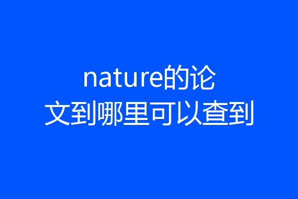 nature的论文到哪里可以查到