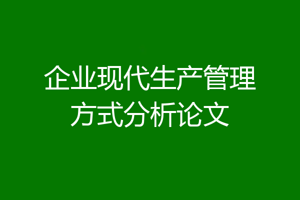 企业现代生产管理方式分析论文