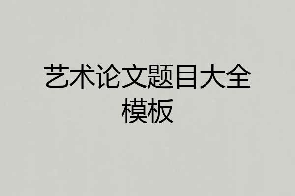 艺术论文题目大全模板