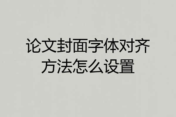 论文封面字体对齐方法怎么设置