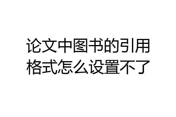 论文中图书的引用格式怎么设置不了
