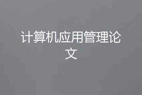 计算机应用管理论文