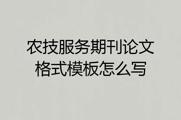 农技服务期刊论文格式模板怎么写