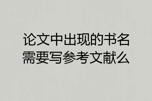论文中出现的书名需要写参考文献么
