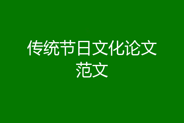 传统节日文化论文范文