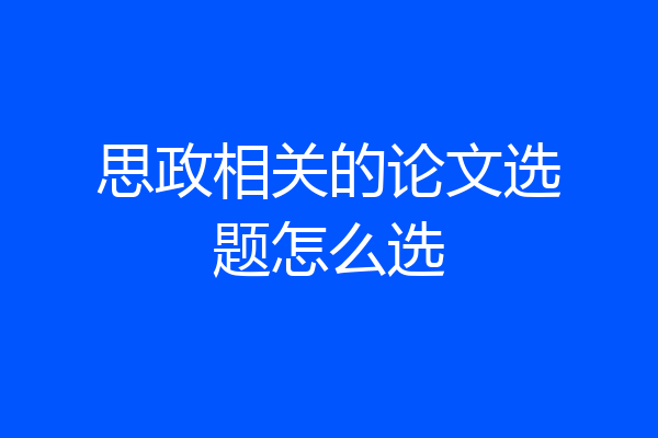 思政相关的论文选题怎么选