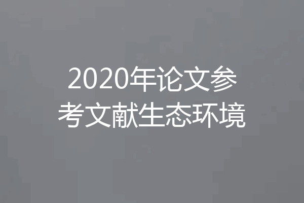 2020年论文参考文献生态环境