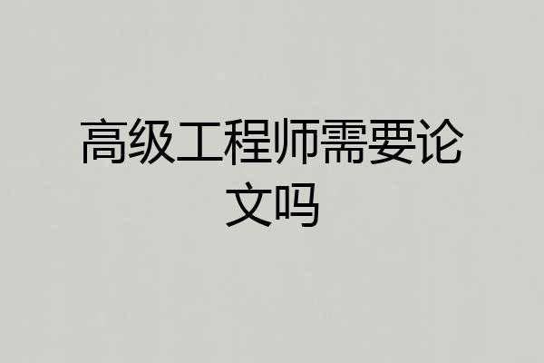 高级工程师需要论文吗