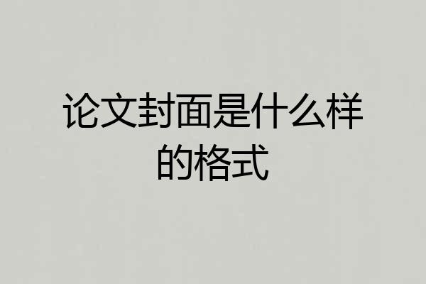 论文封面是什么样的格式