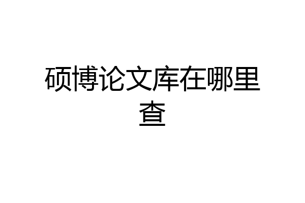 硕博论文库在哪里查