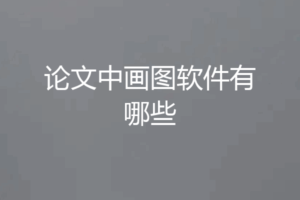 论文中画图软件有哪些