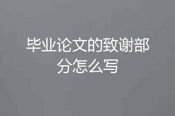 毕业论文的致谢部分怎么写