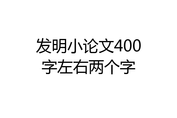 发明小论文400字左右两个字