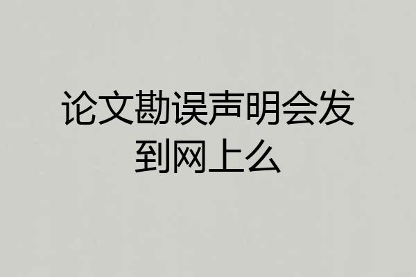 论文勘误声明会发到网上么