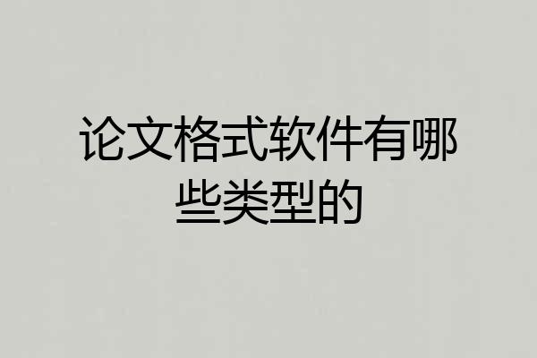 论文格式软件有哪些类型的