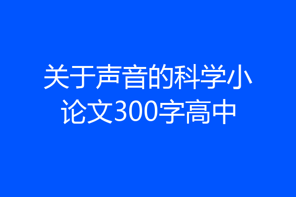 关于声音的科学小论文300字高中