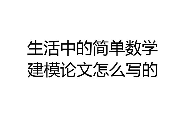 生活中的简单数学建模论文怎么写的